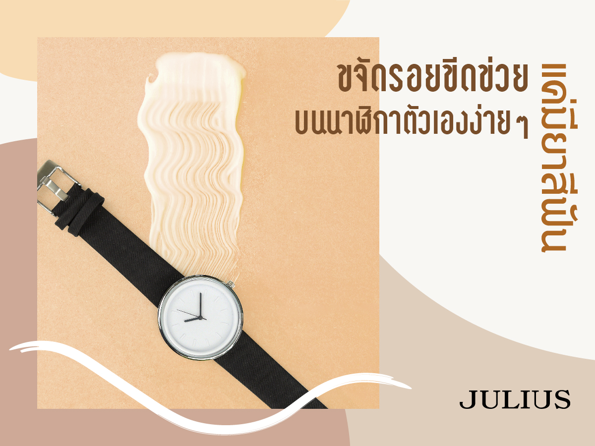 ขจัดรอยขีดข่วนบนนาฬิกาด้วยตัวเองง่ายๆ แค่มียาสีฟัน