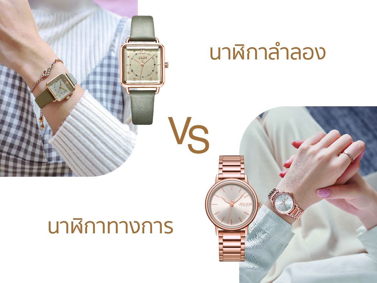 นาฬิกาลำลอง หรือ นาฬิกาทางการ แตกต่างกันอย่างไร?