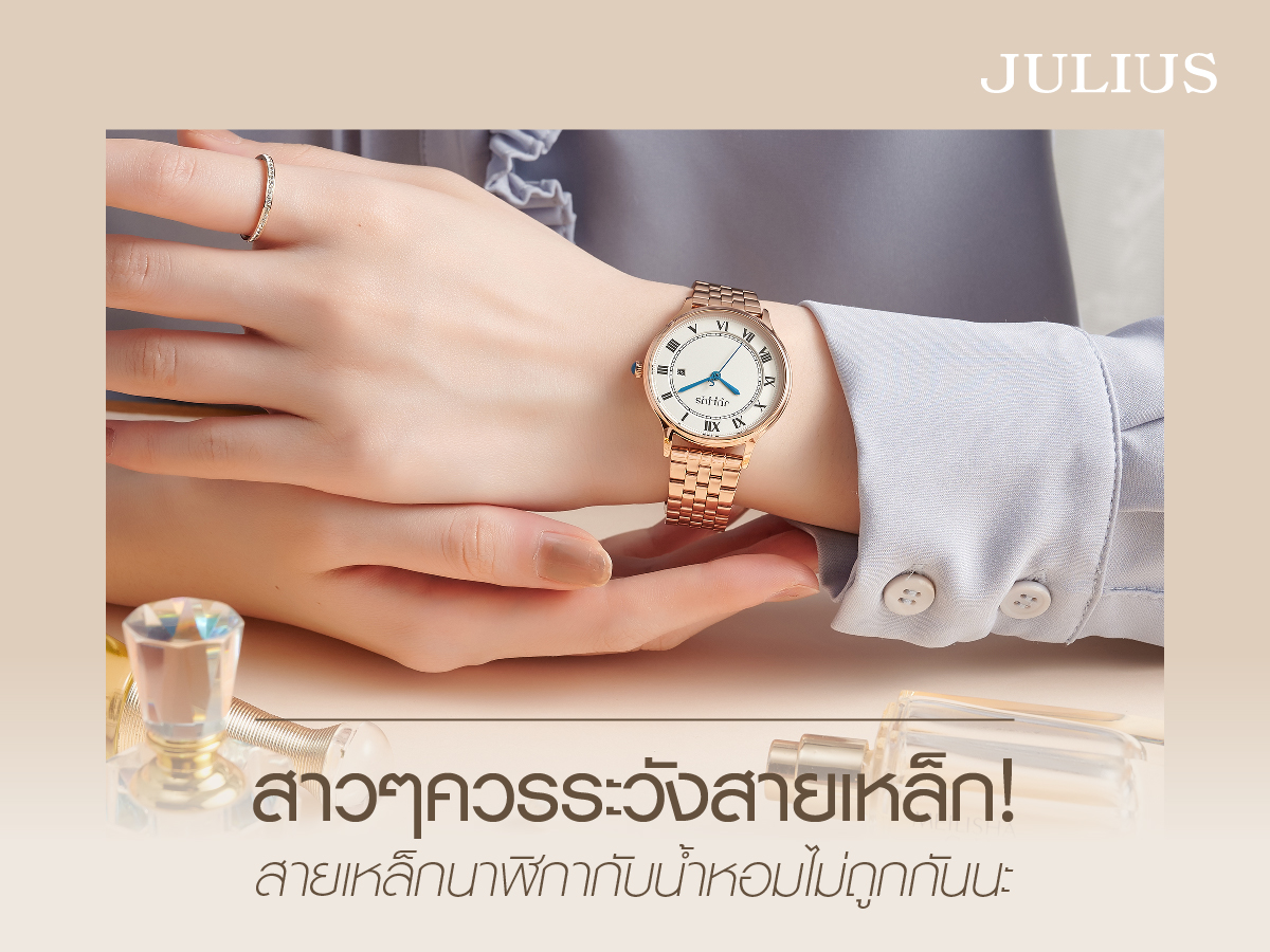 สาวๆควรระวัง สายเหล็กนาฬิกากับน้ำหอมไม่ถูกกันนะ!