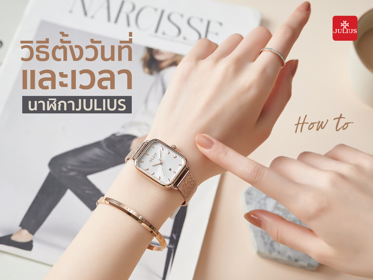 วิธีตั้งวันที่ และเวลา ง่าย ๆ สำหรับนาฬิกา JULIUS เพราะการตรงต่อเวลา จะทำให้ไม่พลาดทุกนัด และกิจกรรมสำคัญ ๆ