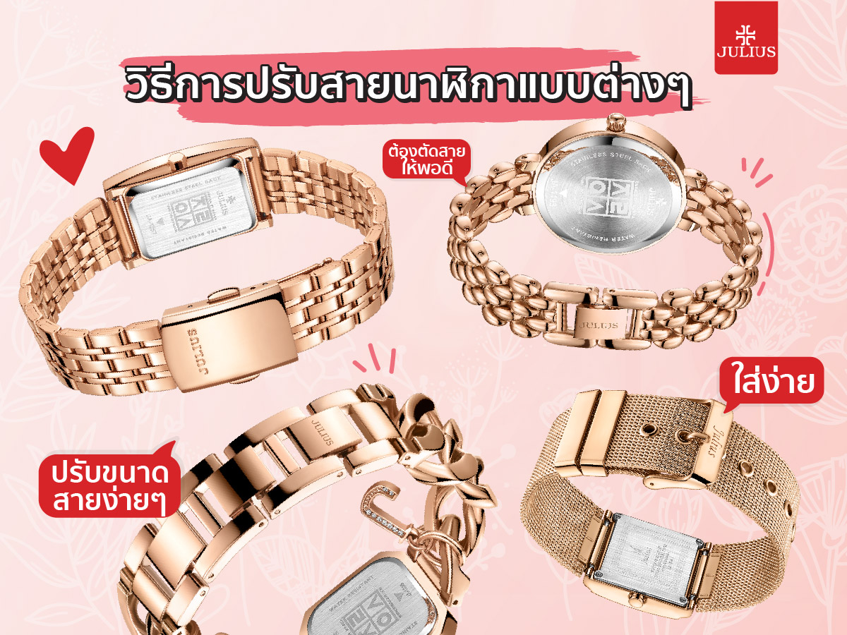 วิธีปรับสายนาฬิกาทุกแบบ และการเก็บรักษานาฬิกาสายแม่เหล็กนาฬิกา Julius ให้ถูกวิธี ยืดอายุการใช้งานนาฬิกา ใส่สวยไร้กังวล