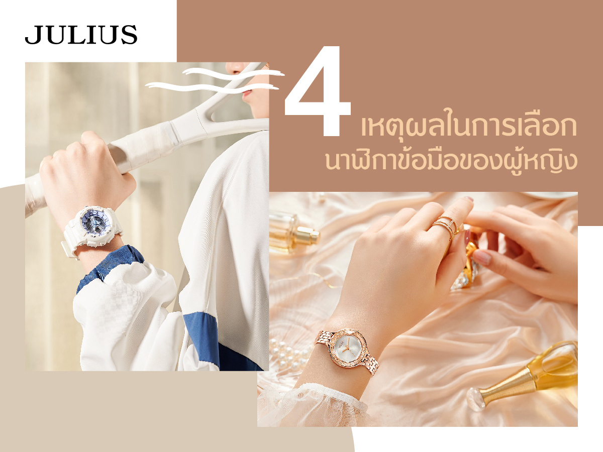 4 เหตุผลในการเลือกนาฬิกาข้อมือของผู้หญิง