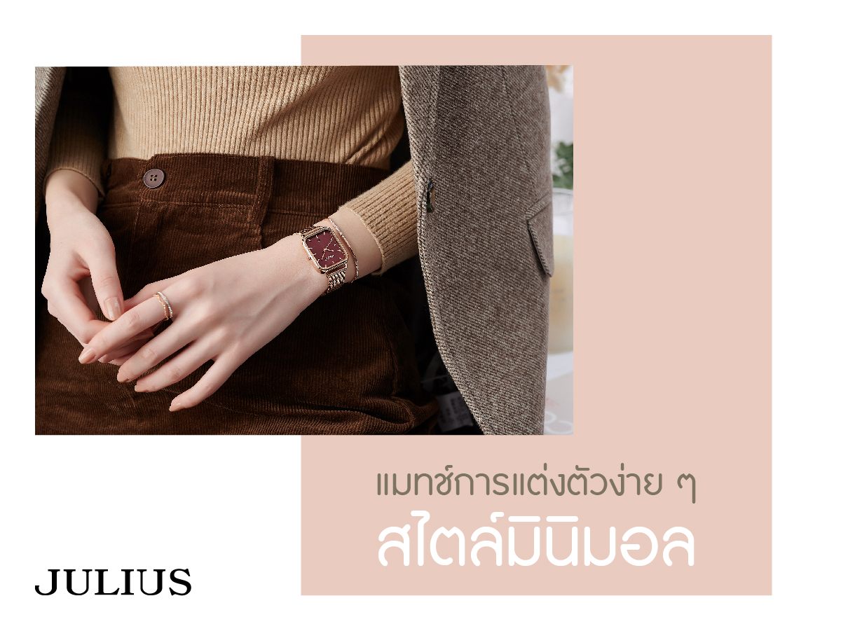 แมทซ์การแต่งตัวง่าย ๆ สไตล์มินิมอล