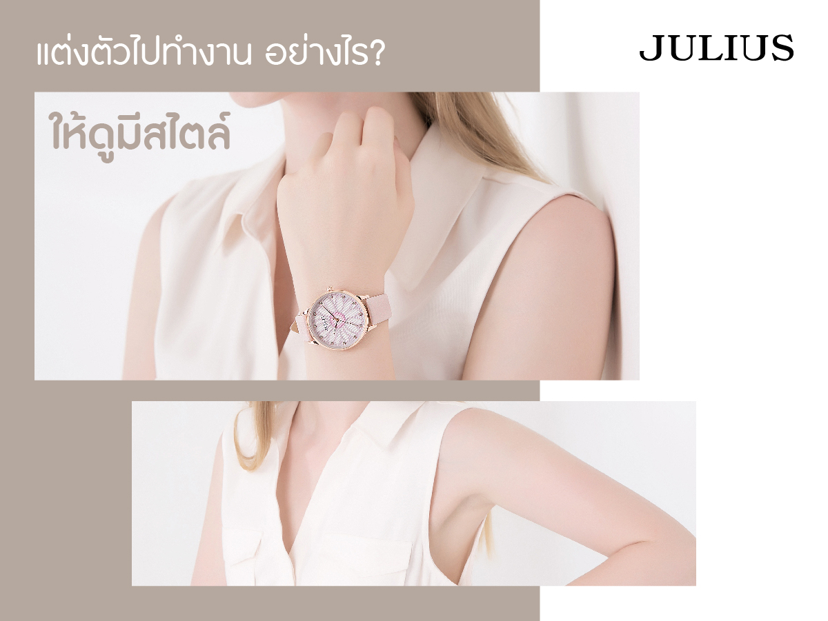 แต่งตัวไปทำงานอย่างไร ให้ดูมีสไตล์