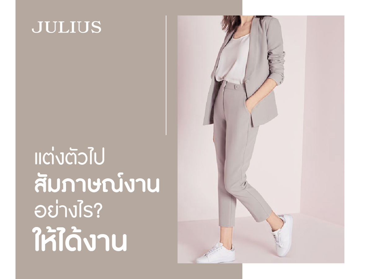 แต่งตัวไปสัมภาษณ์งานอย่างไร ให้ได้งาน