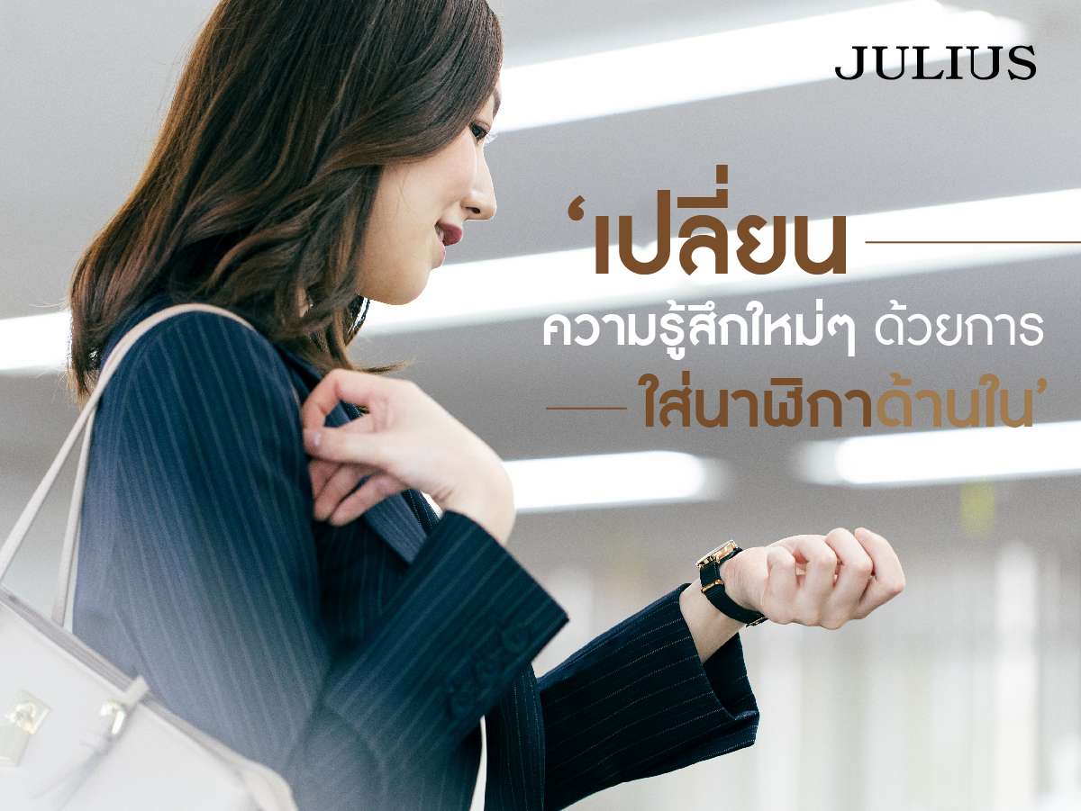 เปลี่ยนความรู้สึกใหม่ๆ ด้วยการใส่นาฬิกาด้านใน