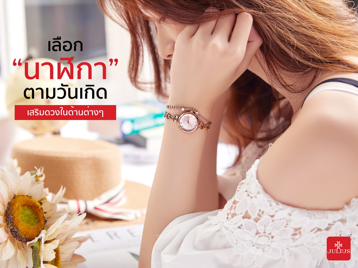 ไอเดียเลือกนาฬิกา ตามวันเกิด เสริมดวงในด้านต่างๆ ให้ชีวิตปังๆกันค๊าาา