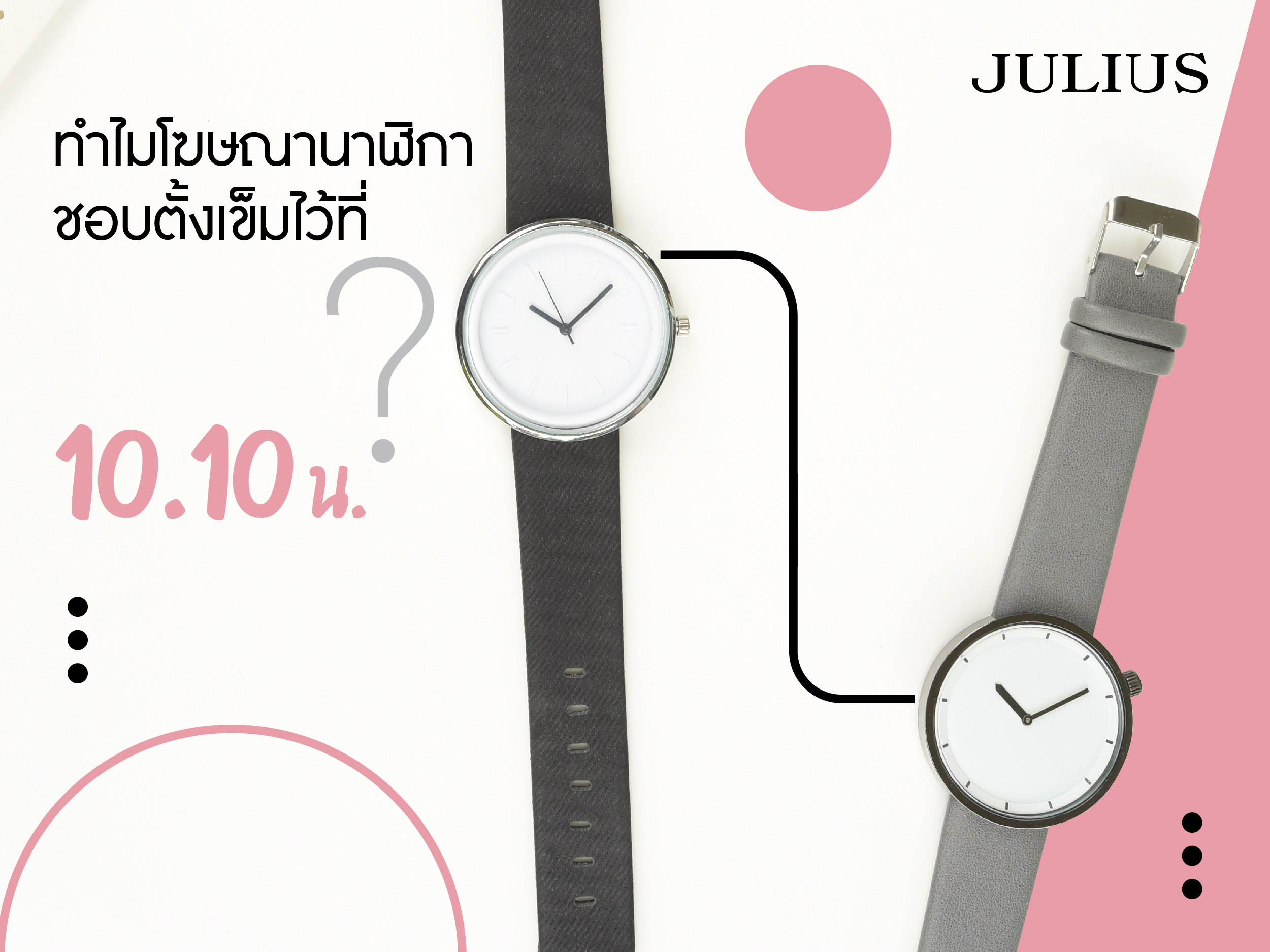 ทำไมโฆษณานาฬิกาชอบตั้งเข็มไว้ ที่ 10.10 น.?