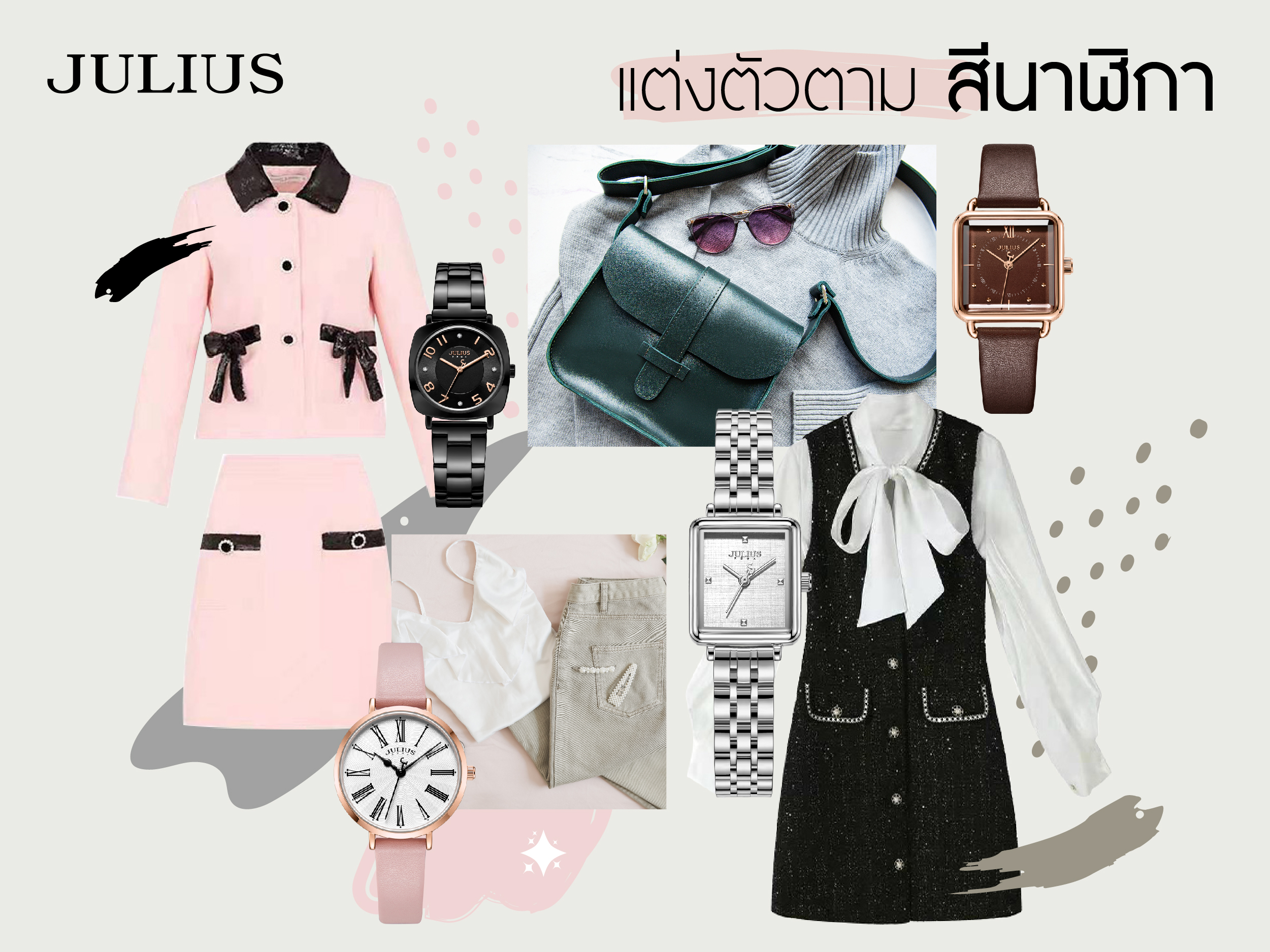 แต่งตัวตามสีนาฬิกา