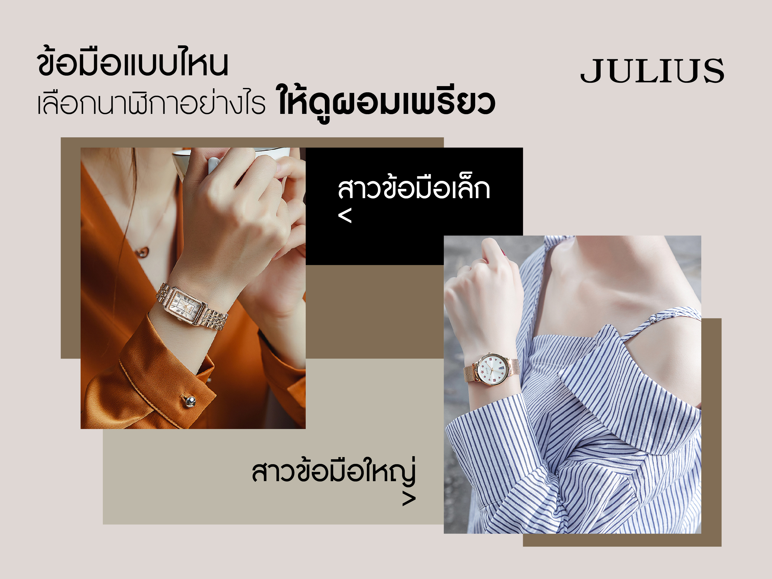 ข้อมือแบบไหน เลือกนาฬิกาอย่างไรให้ดูผอมเพรียว