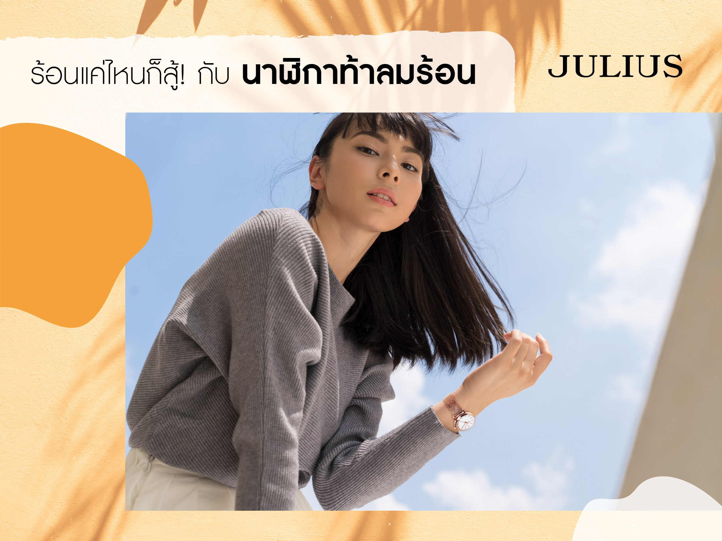 ร้อนแค่ไหนก็สู้ กับนาฬิกาท้าลมร้อน