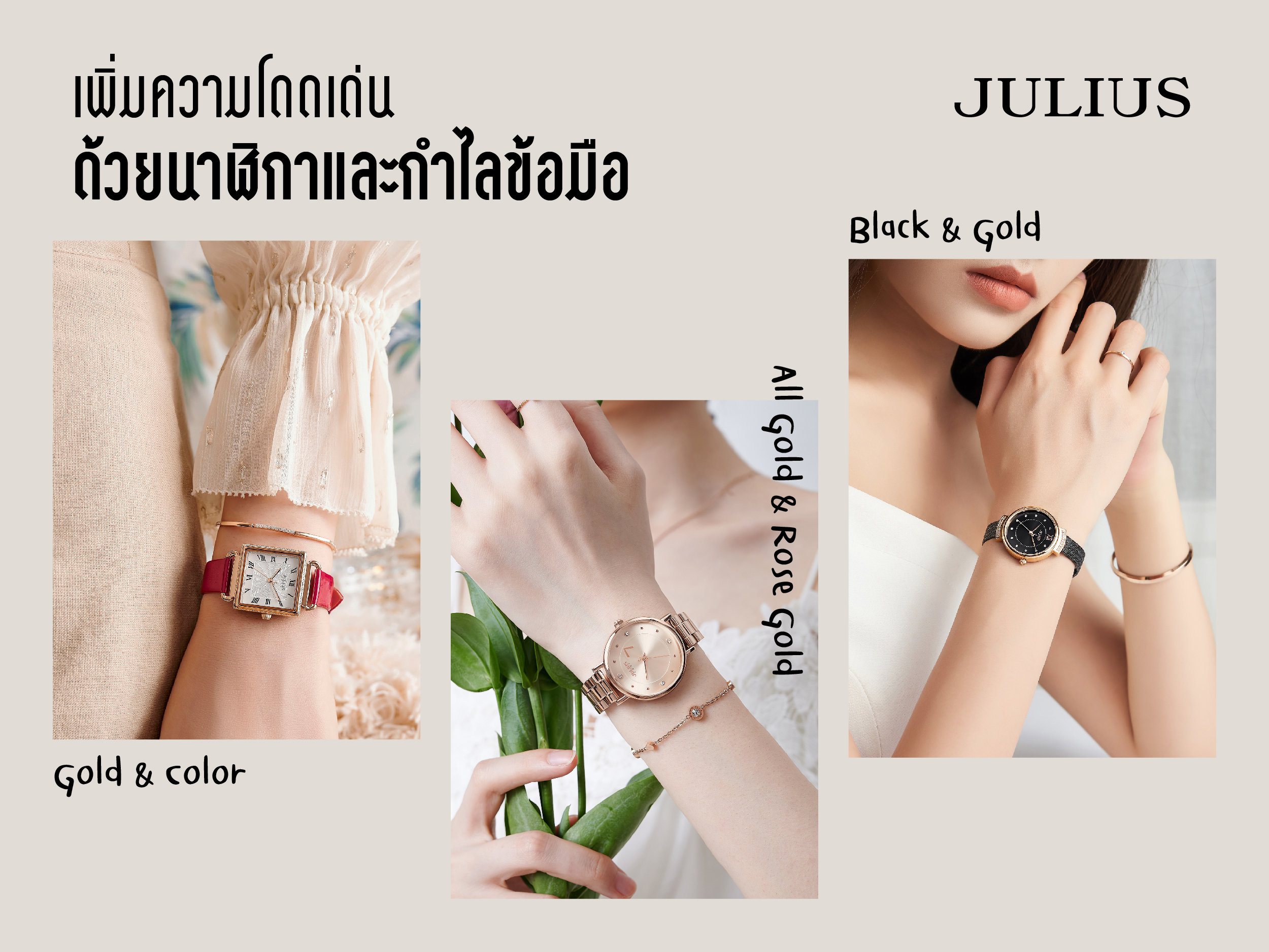 เพิ่มความโดดเด่นด้วยนาฬิกาและกำไลข้อมือ